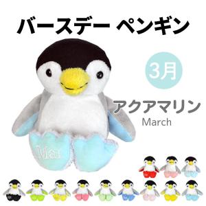 Animal Friends ぬいぐるみ バースデーペンギン11月 トパーズ