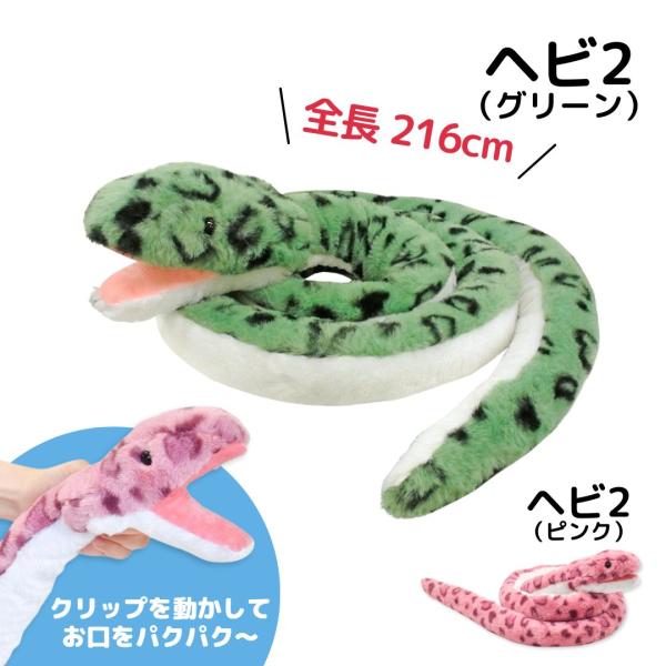 ぬいぐるみ ヘビ２ 全長約216cm お手頃 景品 水族館 動物園  へび 蛇 ハロウィン 干支 お...