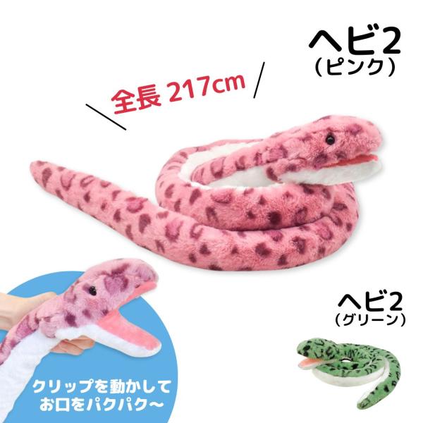 ぬいぐるみ ヘビ 2 ピンク 全長約217cm 新作 お手頃 景品 水族館 動物園 へび 蛇 ハロウ...
