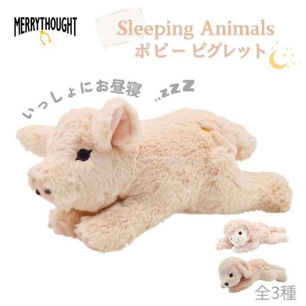 ぬいぐるみ メリーソート スリーピング ポピー ピグレット ブランド イギリス プレゼント 寝てる ...