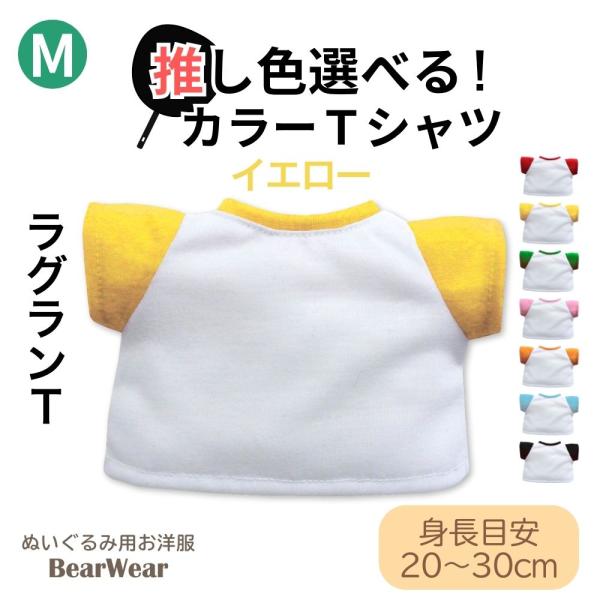 ぬいぐるみ 洋服 カラーＴシャツ イエロー M 春夏秋冬 ベアウェア 着せ替え ぬい服 プレゼント ...