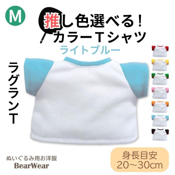ぬいぐるみ 洋服 カラーＴシャツ ライトブルー M 春夏秋冬 ベアウェア 着せ替え ぬい服 プレゼン...