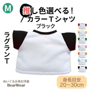 ぬいぐるみ 洋服 カラーＴシャツ ブラック M 春夏秋冬 ベアウェア 着せ替え ぬい服 プレゼント ラグラン 無地 シンプル 推し 黒｜dearbear