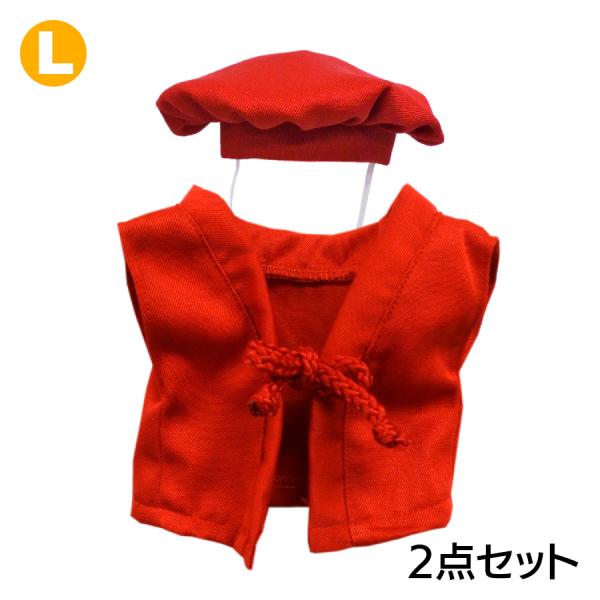 ぬいぐるみ 洋服 チャンチャンコ L 春夏秋冬 ベアウェア 着せ替え ぬい服 プレゼント ちゃんちゃ...