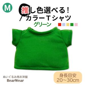 ぬいぐるみ 洋服 カラーＴシャツ グリーン M 秋冬22 ベアウェア 着せ替え ぬい服 プレゼント 無地 シンプル 推し 緑｜dearbear