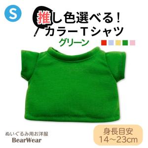 ぬいぐるみ 洋服 カラーＴシャツ グリーン Ｓ 秋冬22