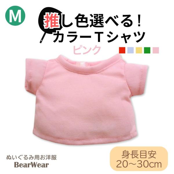 ぬいぐるみ 洋服 カラーＴシャツ ピンク M 秋冬22 ベアウェア 着せ替え ぬい服 プレゼント 無...