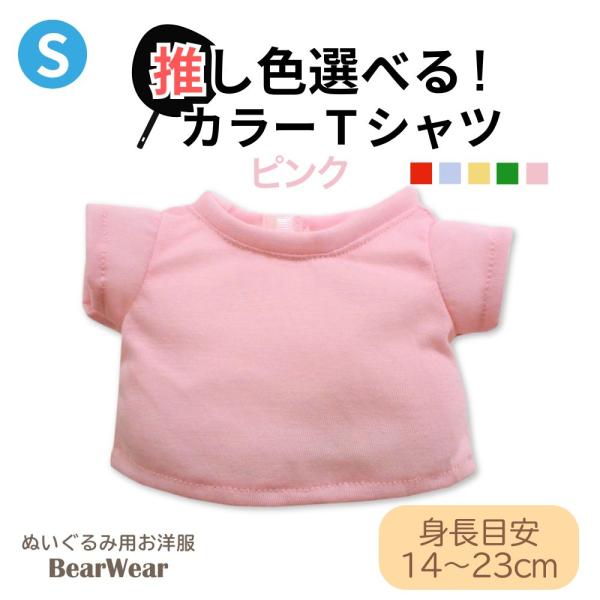 ぬいぐるみ 洋服 カラーＴシャツ ピンク S 秋冬22 ベアウェア 着せ替え ぬい服 プレゼント 無...