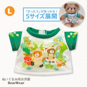 ぬいぐるみ 洋服 Tシャツ ジャングル L 春夏24新作 ベアウェア 着せ替え ぬい服 プレゼント