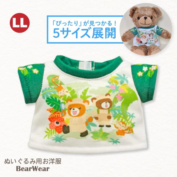 ぬいぐるみ 洋服 Tシャツ ジャングル LL 春夏24新作 ベアウェア 着せ替え ぬい服 プレゼント