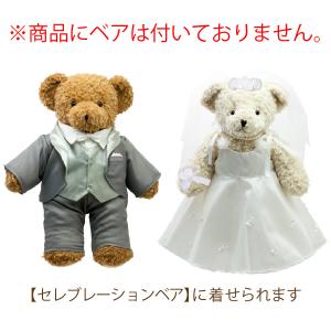 セレブレーションベア 刺繍対応 ウェイト対応無し ぬいぐるみ