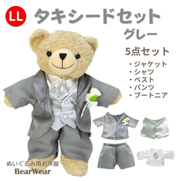 ぬいぐるみ 洋服 タキシードセット グレー LL 結婚 ウェディング ウェルカムベア 春夏秋冬 ベア...