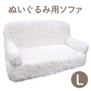 ぬいぐるみ用 ソフト ソファ Ｌ ホワイト 椅子 ディスプレイ 収納 プレゼント｜dearbear
