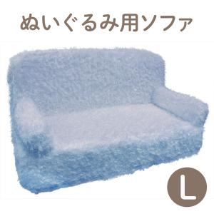 ぬいぐるみ用 ソフト ソファ Ｌ ブルー 椅子 ディスプレイ 収納 プレゼント｜dearbear