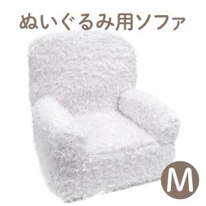 ソフト ソファ S ホワイト ぬいぐるみ用 椅子 ディスプレイ 収納