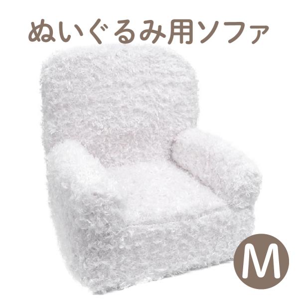 ソフト ソファ Ｍ ホワイト ぬいぐるみ用 椅子 ディスプレイ 収納 プレゼント