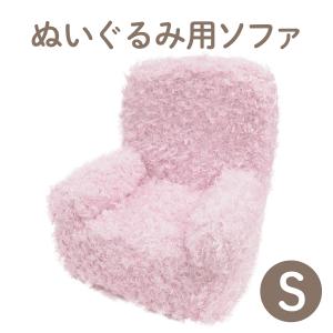 ぬいぐるみ用 ソフト ソファ Ｓ ピンク 椅子 ディスプレイ 収納 プレゼント｜dearbear