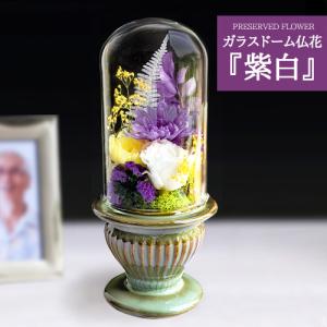 プリザーブドフラワー 仏花 お供え ガラスドーム お供え