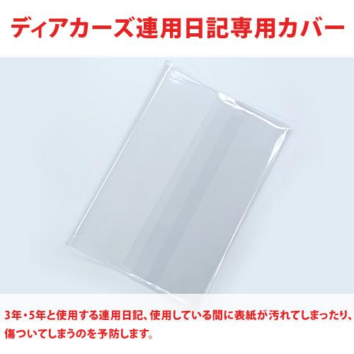 ディアカーズ連用日記専用カバー（3年・5年日記用ビニールカバー）
