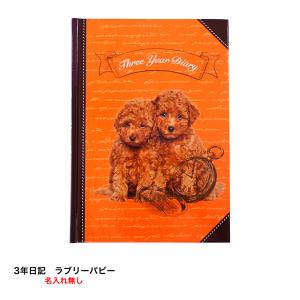 【公式】3年日記-ラブリーパピー 名入れなし｜dearcards-store