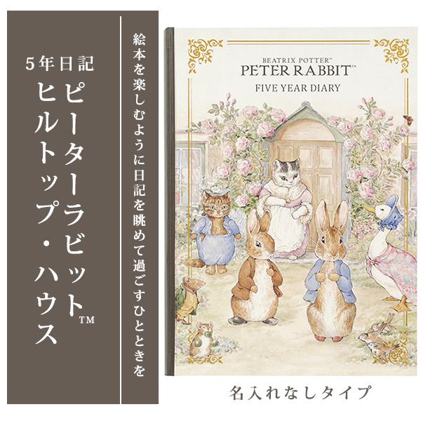 【公式】5年日記　ピーターラビット(TM) ヒルトップ・ハウス　名入れなし