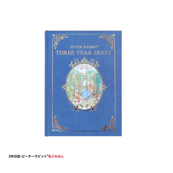 【公式】3年日記-ピーターラビット(TM)名入れなし