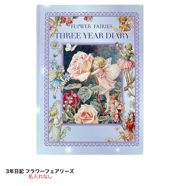 【公式】3年日記-フラワーフェアリーズ　名入れなし