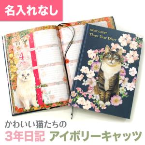 【公式】3年日記-アイボリーキャッツ　名入れなし｜dearcards-store