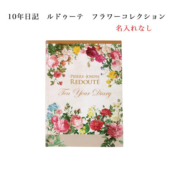 【公式】10年日記　ルドゥーテ フラワーコレクション　名入れなし