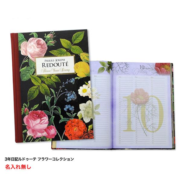 【公式】3年日記ルドゥーテ フラワーコレクション 35th記念セット（ディアカーズ特製下敷き付き）　...