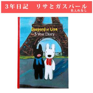 公式】 3年日記 リサとガスパール 名入れなし : お名前シール・名入れ