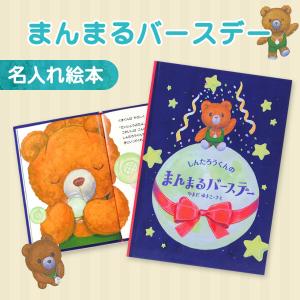 名入れ絵本 誕生日 《まんまるバースデー》 プレゼント くま キッズ 男の子 女の子 ギフト かわいい バースデー お名前入り オリジナル絵本 ディアカーズ