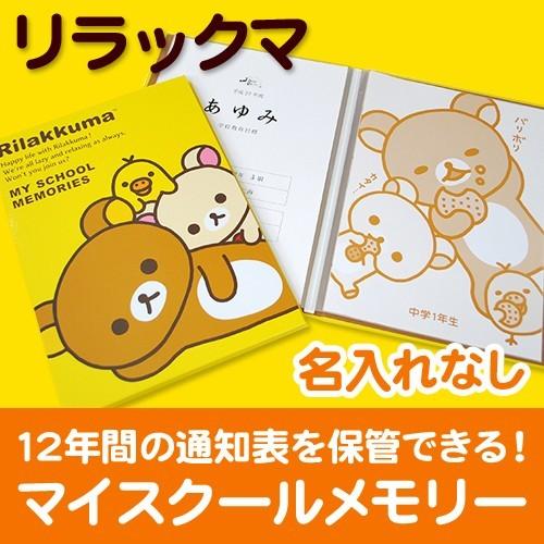 マイスクールメモリー リラックマ 名入れなし【ディアカーズ】