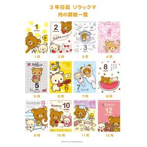 【公式】3年日記 リラックマ 名入れなし【ディ...の詳細画像2