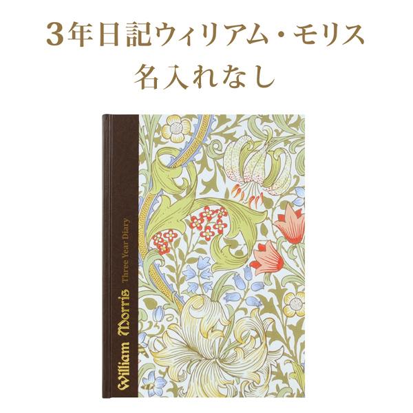 【公式】3年日記　ウィリアム・モリス　名入れなし