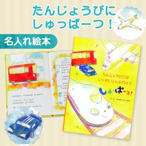 名入れ絵本 誕生日《たんじょうびにしゅっぱーつ！》プレゼント 乗り物 男の子 女の子 ギフト お祝い かわいい バースデー お名前入り くるま 飛行機 新幹線