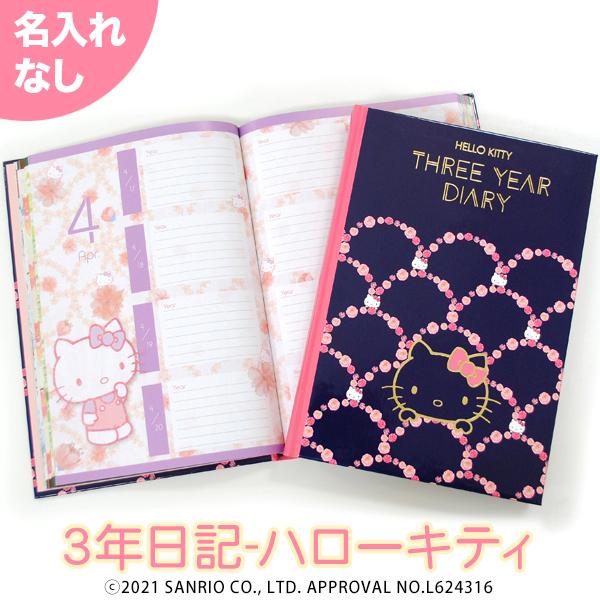【公式】 3年日記-ハローキティ 名入れなし