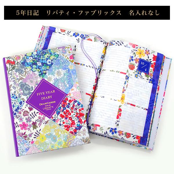 【公式】5年日記　リバティ・ファブリックス　名入れなし