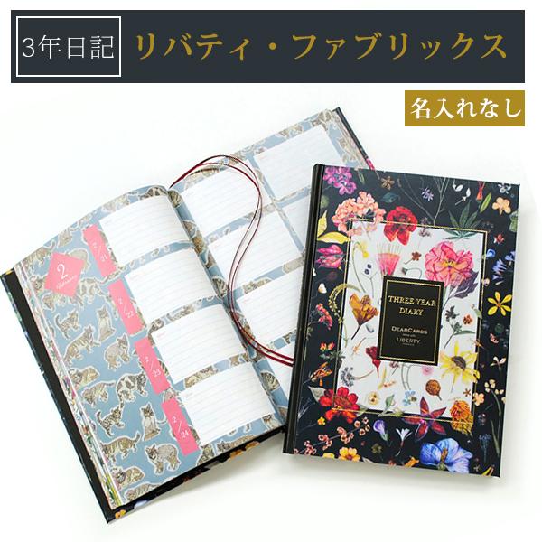 【公式】3年日記　リバティ・ファブリックス 名入れなし