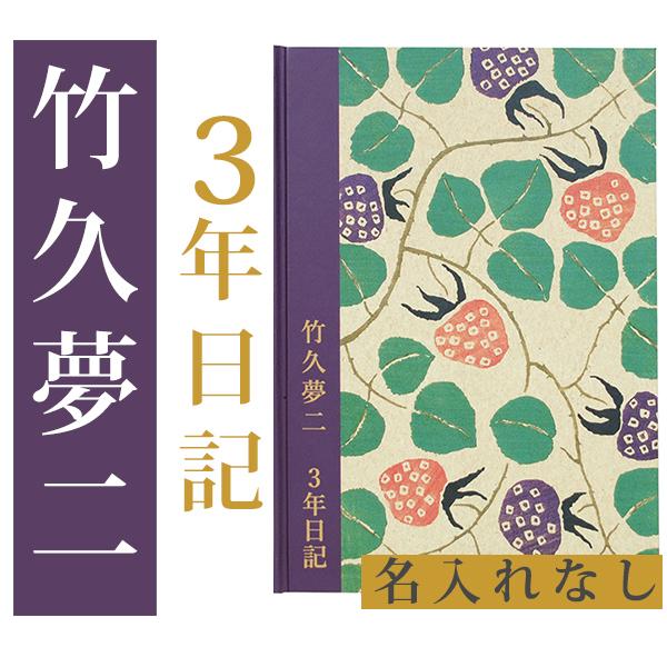 【公式】 3年日記　竹久夢二 名入れなし