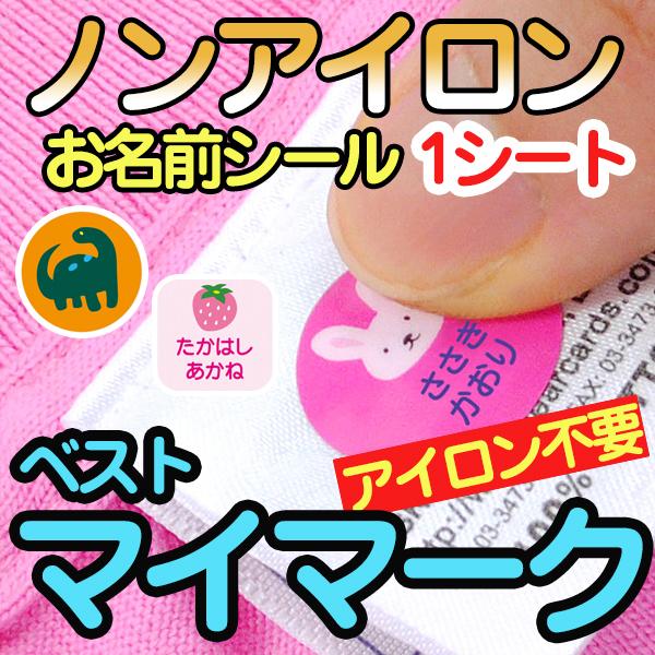 ノンアイロン・耐水加工ラミネートお名前シール-ベストマイマーク 1シート【ディアカーズ】【おなまえシ...