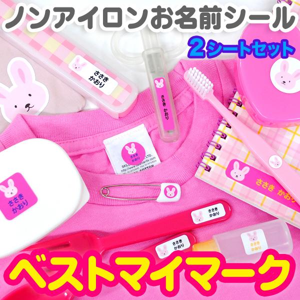 ノンアイロン・耐水加工ラミネートお名前シール-ベストマイマーク 2シート【ディアカーズ】【おなまえシ...