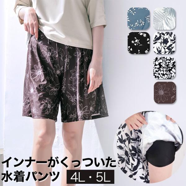 【4L・5Lのみ 在庫限り】 大きいサイズ ミドル丈 パンツ 水着 レディース 体型カバー サーフパ...