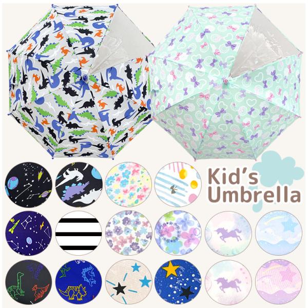 傘 子供 キッズ おしゃれ 女の子 男の子 かさ 子供用 かわいい 雨具 保透明窓 レイングッズ オ...