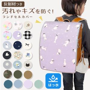 ランドセルカバー 女の子 男の子 防水 撥水 ワイド対応