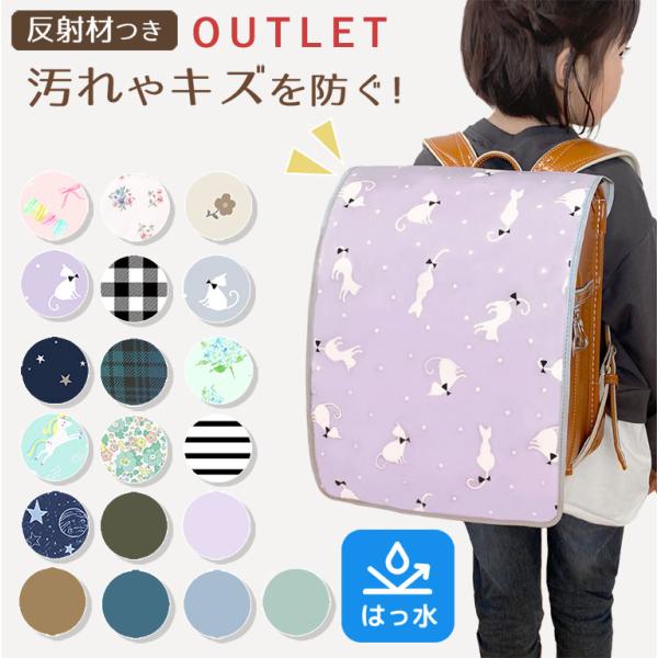 【アウトレット】ランドセルカバー 女の子 男の子 防水 撥水 ワイド対応 A4 フラットファイル 通...