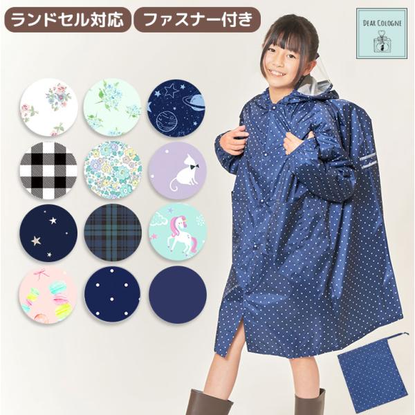 レインコート キッズ ランドセル対応 ファスナー付き 裏面防水TPU＋表面撥水のダブル効果 収納バッ...