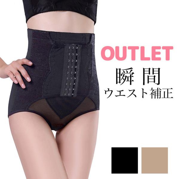 アウトレット 補正下着 ガードル ハイウエスト ぽっこりお腹 ウエストニッパー ショーツ 着圧調節 ...