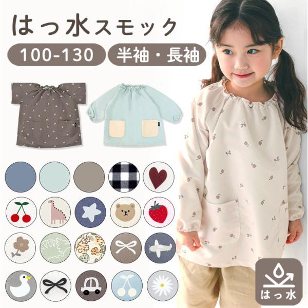 はっ水 キッズ スモック 子供用 長袖 半袖 撥水 幼稚園 女の子 男の子 エプロン お食事 保育園...