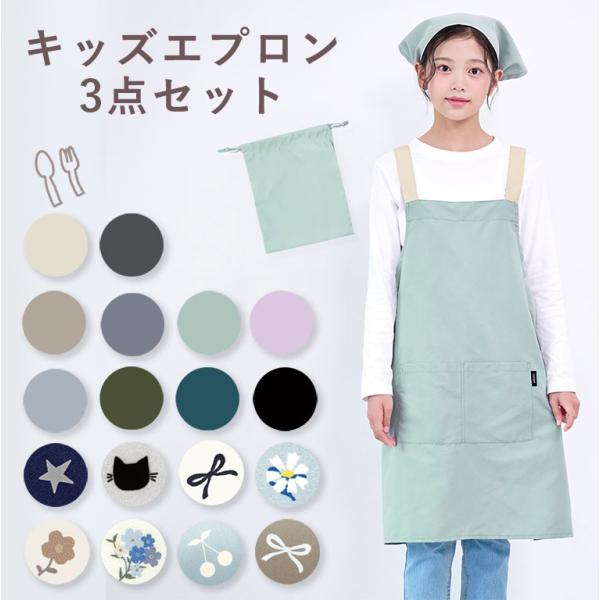 かぶるだけ！ エプロン 3点セット 男の子 女の子 三角巾 収納袋 撥水 調理実習 クッキング 子供...